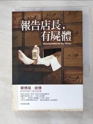 《報告店長，有屍體》ISBN:9573325829│傑佛瑞．迪佛│9成新 歷史價格詳細信息