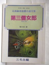 第三個女孩 --- 克莉絲蒂偵探小說 --- 遠景 --- 81年革新版 --- 亭仔腳舊書 歷史價格詳細信息