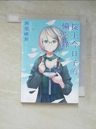 【露天書寶二手書T6/一般小說_GRA】掟上今日子的備忘錄_西尾維新 價格比較,價格查詢,歷史價格詳細信息