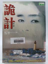 詭計 賽哲．鐘顧  新苗文化事業有限公司 歷史價格詳細信息