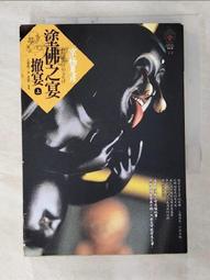 《塗佛之宴-撤宴（下）》ISBN:986656262X│京極夏彥│九成新 歷史價格詳細信息