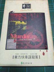 東方快車謀殺案 阿加莎&middot;克裡斯蒂 同名電影原著小說 英國偵探小說女王 《無人生還》作者 偵探懸疑推理小說書籍 新華正版 歷史價格詳細信息