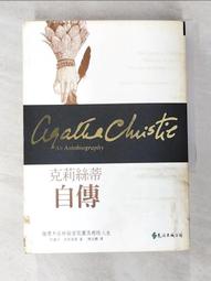 【露天書寶二手書T7/一般小說_AZQ】克莉絲蒂自傳_陳紹鵬, 阿嘉莎．克莉絲蒂 價格比較,價格查詢,歷史價格詳細信息