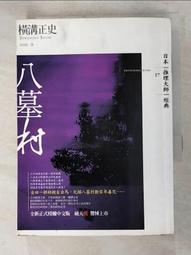 八墓村(橫溝正史) / 二手 歷史價格詳細信息
