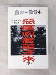 惡魔吹著笛子來(上)｜横溝正史   著｜1997年5月初版｜加珈 歷史價格詳細信息