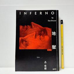 [ 雅集 ] 地獄 丹布朗/著   時報文化/出版  DB86 價格比較,價格查詢,歷史價格詳細信息