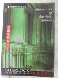 福爾摩斯檔案簿│亞瑟‧柯南‧道爾爵士｜2011年8月二版一刷｜臉譜 歷史價格詳細信息