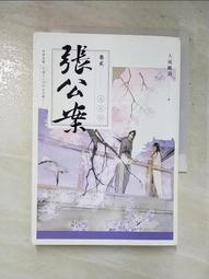 張公案卷參古井姥姥【上】 歷史價格詳細信息
