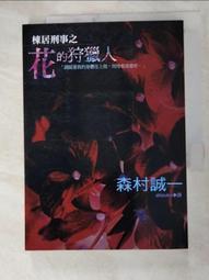 棟居刑事之花的狩獵人／森村誠一 歷史價格詳細信息