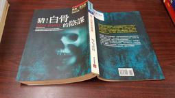 凱絲‧萊克斯 女法醫系列小說 皇冠出版 骨頭 白骨 骷髏 人骨 絕版 歷史價格詳細信息