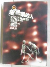 《恨警察的人》ISBN:9573234912│遠流│麥克倍因 無劃記 <I 119> 歷史價格詳細信息