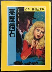 惡魔鑽石(莫理士盧布朗)亞森羅蘋全集26(東方出版) 歷史價格詳細信息