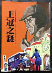 《王冠之謎》ISBN:9575700732│台灣東方出版│柯南道爾 價格比較,價格查詢,歷史價格詳細信息