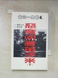 惡魔吹著笛子來(上)｜横溝正史   著｜1997年5月初版｜加珈 歷史價格詳細信息