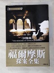 福爾摩斯探案全集之回憶錄 (英)柯南&middot;道爾 9787544787253 【台灣高等教育出版社】 歷史價格詳細信息