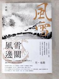 【露天書寶二手書T2/一般小說_PJQ】風雪邊關_唐隱 價格比較,價格查詢,歷史價格詳細信息