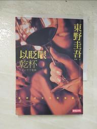以眨眼乾杯（午夜派對版）/東野圭吾【城邦讀書花園】 歷史價格詳細信息
