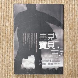 再見寶貝，再見｜臉譜｜丹尼斯．勒翰｜黃斑、無劃記、無破損 歷史價格詳細信息