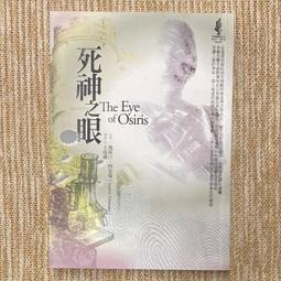 《死神之眼－奧斯汀傅里曼作品》ISBN:9867058712│臉譜│理查．奧斯汀．傅里曼│ 歷史價格詳細信息
