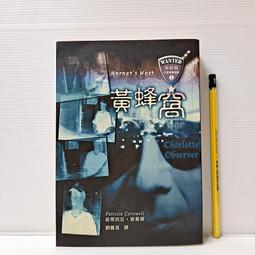 [ 雅集 ] 黃蜂窩 派翠西亞康薇爾/著 劉麗真/譯 臉譜出版 DB48 價格比較,價格查詢,歷史價格詳細信息