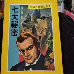 亞森羅蘋。 王冠爭奪戰/七寶奇謀/八大奇案/怪盜歷險記/海盜王共5本 歷史價格詳細信息