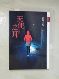 【露天書寶二手書T8/一般小說_AE3】天使之耳_東野圭吾 價格比較,價格查詢,歷史價格詳細信息