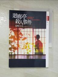 迴廊亭殺人事件 【金石堂網路書店 】 歷史價格詳細信息