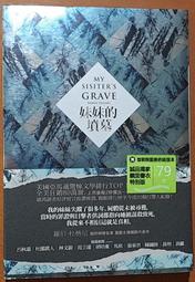 推理小說 妹妹的墳墓(誠品書衣特別版) 奇幻基地 ISBN：9789573295938【明鏡二手書 2016】 價格比較,價格查詢,歷史價格詳細信息