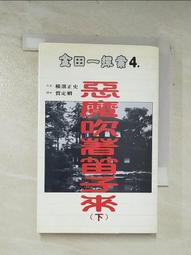 惡魔吹著笛子來(上)｜横溝正史   著｜1997年5月初版｜加珈 歷史價格詳細信息