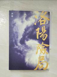 洛陽險局【城邦讀書花園】 歷史價格詳細信息