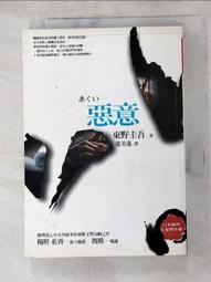 【二手書】 惡意 東野圭吾 -萌物聚集地- 歷史價格詳細信息