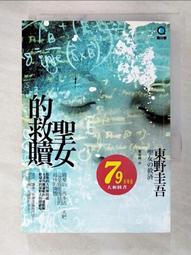 聖女的救贖【伽利略20週年全新譯本】：《嫌疑犯X的獻身》姊妹作，東野式謎團最高峰！日本熱賣突破百萬冊，名譯者王蘊潔全新翻譯！/東野圭吾【城邦讀書花園】 歷史價格詳細信息