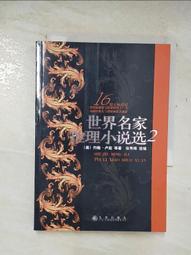 世界推理小說選卷一：世界各國推理名作面面觀！立村文化有限公司│安娜．凱瑟琳．格林 等 歷史價格詳細信息