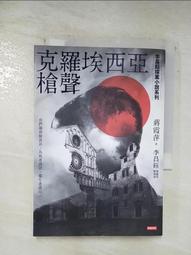 克羅埃西亞槍聲【李昌鈺探案小說系列】/蔣霞萍／著 李昌鈺／總顧問 歷史價格詳細信息