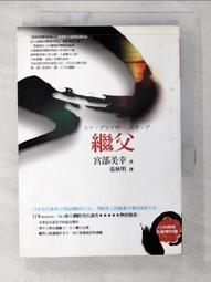 繼父-宮部美幸-獨步文化-2008版-有打折-買2本書打9折3本書打8折 歷史價格詳細信息
