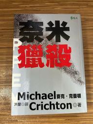 麥克．克萊頓 | 奈米獵殺、NEXT危基當前、恐懼之邦，三本合售 | 遠流【無劃記破損黃斑】 歷史價格詳細信息
