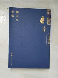 蘭亭序密碼│ISBN:9789865607357│全新 歷史價格詳細信息