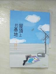 (屋頂上的基地) 山下貴光 著 直售 60元 歷史價格詳細信息