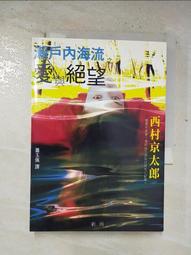 【露天書寶二手書T8/一般小說_BQS】瀨戶內海流之愛與絕望_蕭玉佩, 西村京太郎 價格比較,價格查詢,歷史價格詳細信息
