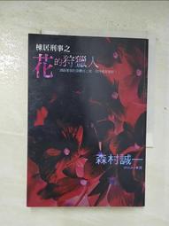 棟居刑事之花的狩獵人／森村誠一 歷史價格詳細信息