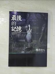 《最後的記憶》ISBN:9573323362│皇冠文化│綾辻行人│五成新 歷史價格詳細信息