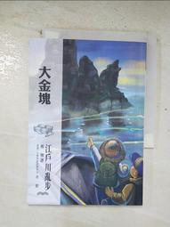 【二手書】 江戶川亂步傑作 1: 孤島の鬼 孤島之鬼 江戶川亂步 -萌物聚集地- 歷史價格詳細信息