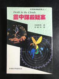 【靈素二手書】《 雲中謀殺疑案 》. 克里斯蒂 著. 志文 價格比較,價格查詢,歷史價格詳細信息