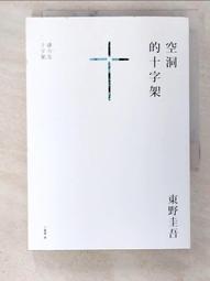 【露天書寶二手書T9/一般小說_BXM】空洞的十字架_東野圭吾 價格比較,價格查詢,歷史價格詳細信息