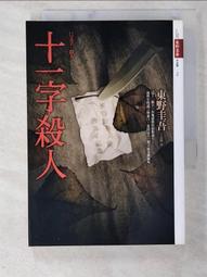 十一字殺人 (記憶凝結版)/東野圭吾（小說） 歷史價格詳細信息