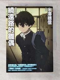繞遠路的雛偶(古籍研究社系列)(作者：米澤穗信)<啃書> 歷史價格詳細信息
