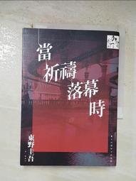 當祈禱落幕時（同名電影原著小說）【城邦讀書花園】 歷史價格詳細信息