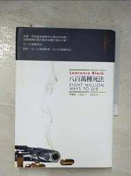 八百萬種死法（25週年精裝紀念版）(勞倫斯．卜洛克) 歷史價格詳細信息