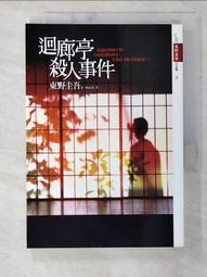 迴廊亭殺人事件 【金石堂網路書店 】 歷史價格詳細信息