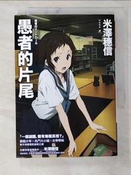 【露天書寶二手書T2/一般小說_B4W】庫特利亞芙卡的順序_米澤穗信 歷史價格詳細信息